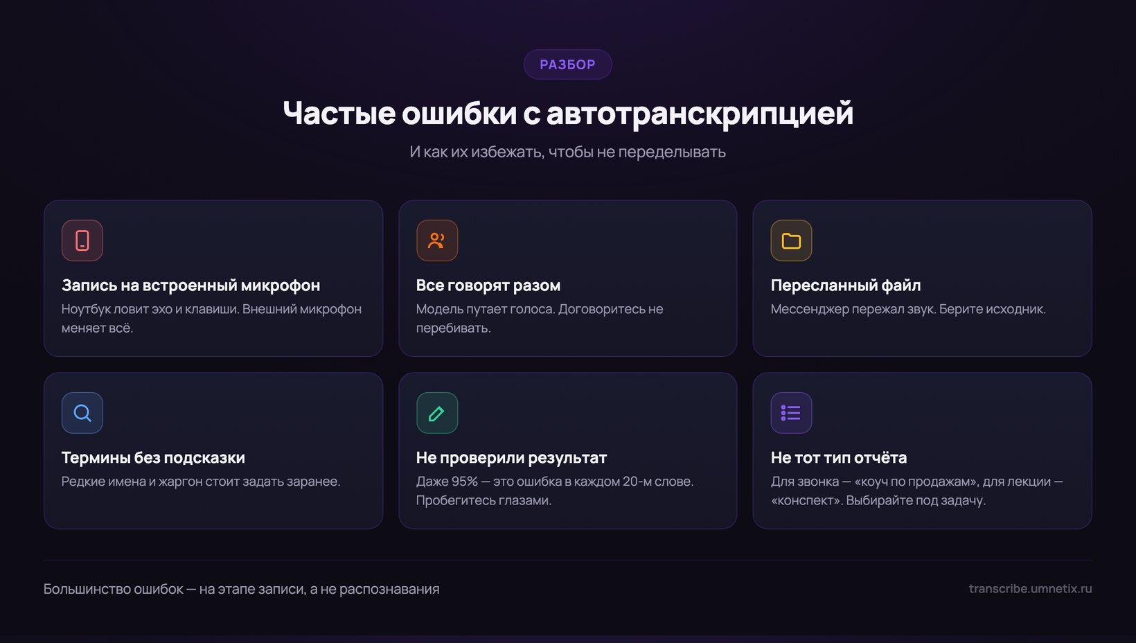 Частые ошибки при автотранскрипции: встроенный микрофон, речь разом, пересланный файл, без проверки